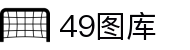 49图库 - 阐述49图库官网首页-永远领先的正版图库-49TUKU